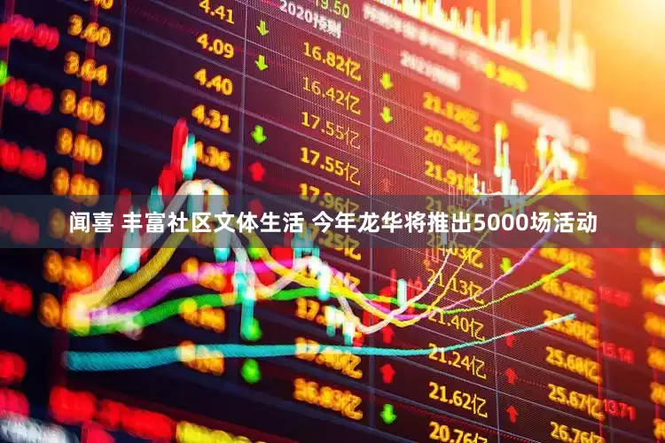 闻喜 丰富社区文体生活 今年龙华将推出5000场活动